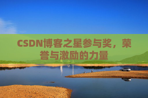 CSDN博客之星参与奖,荣誉与激励的力量